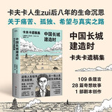 中国长城建造时:卡夫卡遗稿集（卡夫卡人生最后八年的生命沉思，收录109条箴言、28篇奇想故事和1部剧本创作，内附精美手绘插图）