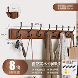 慕质挂衣架墙上壁挂免打孔墙壁衣服挂钩入户玄关门后卧室进门口衣帽钩 胡桃色【8钩】实木+净味漆