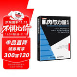 肌肉与力量全书用严谨的科学构建关于健身的完整知识体系(人邮体育出品)