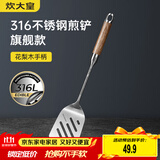 炊大皇 煎铲 316不锈钢锅铲炒铲煎铲 进口花梨木手柄一体成型加厚炒菜铲