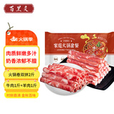 百里炙 国产谷饲火锅卷双拼2斤 牛肉卷羊肉卷肥牛卷 火锅打边炉生鲜牛肉