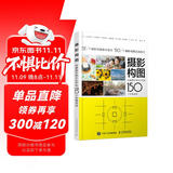 【包邮】摄影构图 迅速提升照片水平的150个关键技法 摄影教程构图手机单反摄影入门拍照构图自学 摄影客出品