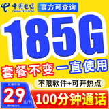 中国电信电信流量卡纯上网电话卡纯流量手机卡全国通用4g5g无线流量不限速不卡顿 永恒卡、29元185G流量+100分钟+自己激活