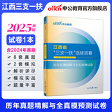 三支一扶江西中公教育2025江西省三支一扶选拔招募考试用书教材真题行政职业测验和农村工作测验：一本通历年真题全真模拟专项强化题库 单本套装可选 【历年及模拟】8套真题2套模拟