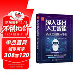 深入浅出人工智能：AI入门的第一本书（新时代·技术新未来）