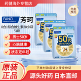 芳珂日本直邮FANCL芳珂维生素男性成人综合复合维生素8合1八合一年代 芳珂男综合维生素包30小袋 50岁*3袋