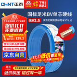 正泰（CHNT）电线电缆 铜芯家用电线国标 插座空调热水器用 BV2.5平方蓝色50米