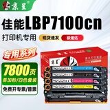 京呈适用佳能硒鼓黑彩色LBP7100cn 粉盒8210 8250 8230打印机墨盒 四色套装