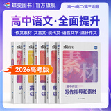 蝶变学园高中语文作文素材2026高考版 高中语文满分作文 阅读理解专项训练 高一高二高三文言文 现代文阅读 语言文字运用 写作指导和素材 全国通用 高中语文阅读写作提分5本
