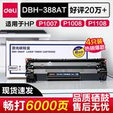 得力DBH-388AT 激光碳粉盒易加粉硒鼓墨盒 兼容惠普HP P1108/M1136激光打印机 【实惠推荐】DBH-388AT 四支装
