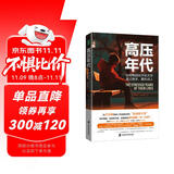 高压年代：如何帮助孩子在大学渡过难关、顺利成人
