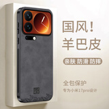 世咏适用小米17pro手机壳 小米17pro保护套全包超薄防摔轻奢羊巴皮简约国风小羊皮男女款 黑色