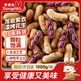 享食兔龙岩紫衣湿烤花生2斤水煮花生米福建特产坚果炒货解馋下酒零食品