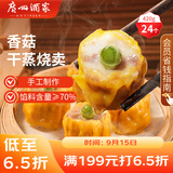 广州酒家利口福 香菇干蒸烧麦 210g*2袋 24个 家庭装 面点早餐  儿童早餐 烧麦