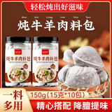 言佳味炖牛羊肉调料包专用料家用清炖羊肉汤料包 炖牛羊肉调料包【10包】1瓶