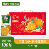 汇源100%果汁饮料1L橙汁桃汁苹果汁葡萄汁中秋送礼礼盒 橙汁1L*5盒装【臻享礼盒装】