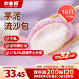 和善园 芋泥流沙包1.04kg(16只) 家庭儿童早餐香芋紫薯包子面点生鲜速冻