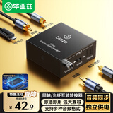 毕亚兹 数字同轴转光纤音频互转转换器 AC3电视ps4机顶盒接音响功放5.1 同轴光纤Optical互转 ZH90