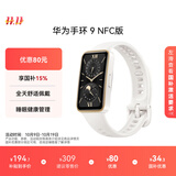 华为 手环9 NFC版 智能手环 羽沙白支持NFC电子门禁快捷支付公交地铁运动手环华为手表送男友送女友