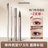 COLOUR ZONE 色彩地带极细眉笔眼线笔防水防汗不晕染持久画下睫毛卧蚕笔新年礼物送女友