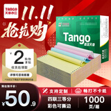 天章 （TANGO）【缺页十倍赔】新绿天章四联三等分可撕边针式电脑打印纸 1000页241-4-1/3S 彩色(白红蓝黄)可定制
