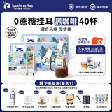 瑞幸咖啡即享吸猫系列挂耳咖啡现磨手冲咖啡粉阿拉比卡豆0蔗糖黑咖啡 混合口味挂耳咖啡【2盒共40杯】