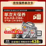 壳牌（Shell）单次大保养卡 都市光影5W-40 SP 5L机油+机滤+空调滤+空气滤+工时
