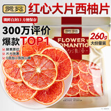 贡苑 红心西柚片260克【富含VC】水果茶果切柚子干片网红泡水喝的花茶