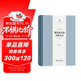 魏晋南北朝诗歌史论(中华当代学术著作辑要) 双11大促