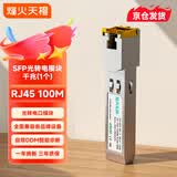 烽火天橙SFP电口模块 1.25G自适应千兆光口转电口模块RJ45网口传输100米FH-SFP-GE-T/SELF-100M1支
