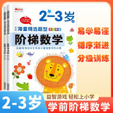 华阳文化 套装2册 阶梯数学2-3岁· 上册+下册 幼儿数学早教启蒙