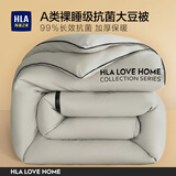 海澜之家（HLA）被子冬天被加厚保暖A类裸睡级抗菌大豆纤维被春秋被芯单双人家用 优雅灰【21%大豆填充 加厚保暖】 150*200cm约7斤加厚冬被