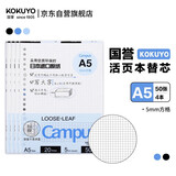 国誉（KOKUYO）A5活页纸Campus活页本替芯笔记本子活页纸内页 5mm方格 50张/本 4本 WCN-CLL3514N