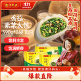 湾仔码头香菇素菜大包390g*3袋 18只素包子早餐包子速食半成品