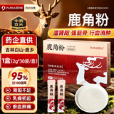 九州上医馆鹿角粉60g(2克/袋*30袋)/盒大规格精制饮片 鹿角脱盘粉中药饮片鹿角托盘 温肾阳强筋骨阳痿遗精礼品礼盒