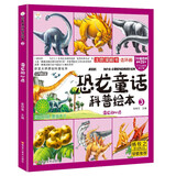 恐龙童话科普绘本 雷龙的心愿 四格漫画 彩图注音 3-9岁