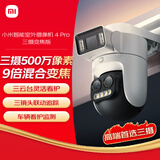 小米智能室外摄像机 4 Pro 三摄变焦版 监控摄像头家用监控器360度无死角带夜视三摄500万像素 3K超清