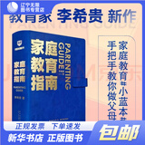 【新华书店包邮】家庭教育指南 李希贵 北京实验学校校长李希贵家庭教育力作 育儿 家教方法 培养孩子习惯家教指导方法书籍 新星出版社 得到图书