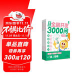学而思 摩比全脑开发3000问  幼儿智力开发 全脑开发思维训练思维拓展 幼小衔接（4～5岁）共3册 幼小衔接教具左右脑开发儿童早教启蒙书