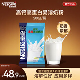 雀巢（Nestle）全脂奶粉500g袋装 高钙高蛋白 中老年儿童学生0蔗糖 冲饮早餐