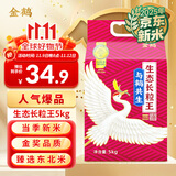 金鹤 与鹤共生 生态长粒王 东北大米 真空锁鲜 当季新米 十斤 10斤