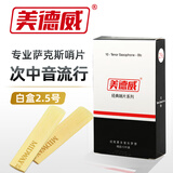 美德威 白盒萨克斯哨片2.5号专业萨克斯通用型芦苇哨片练习演奏哨片普及 次中音哨片（2.5号）
