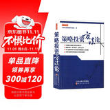 策略投资方法论