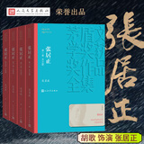 【当当 正版书籍】张居正1-4卷全套四册 熊召政 第六届茅盾文学奖获奖作品 文学小说中国当代小说 人民文学出版社