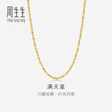 周生生黄金项链 满天星足金百搭素链女款09263N 计价 50厘米8.35克