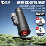 熊猫（PANDA）单筒望远镜ED镜大广角畸变小便携迷你高倍高清56口径微光夜视防水 明锐D-12×56黑色支架款
