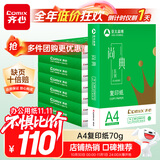 齐心（COMIX）尚典A4打印纸 70g500张*8包 双面丝滑畅打a4复印纸 办公传真学生素描绘图 整箱4000张【热销爆款】