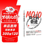 向上的奇迹（热销14国，500强高管枕边的人生答案之书，带领你职场向上、生活向上、认知向上！）