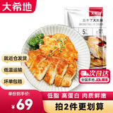 大希地鸡排鸡胸肉儿童早餐健身代餐生鲜轻食冷冻半成品食材135g/袋 大鸡排135g*10袋 共 1350g