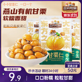 三只松鼠甘栗仁50g*4袋 坚果炒货果仁休闲零食品栗子板栗